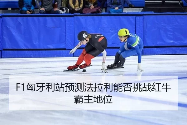 xiong-ya-li-zhan-yu-ce-fa-la-li-neng-fou-tiao-zhan-hong-niu-ba-zhu-di-wei-2-766.jpg