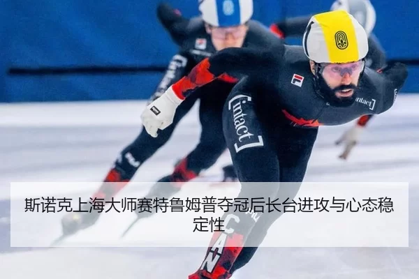 si-nuo-ke-shang-hai-da-shi-sai-te-lu-mu-pu-duo-guan-hou-zhang-tai-jin-gong-yu-xin-tai-wen-ding-xing-3-619.jpg