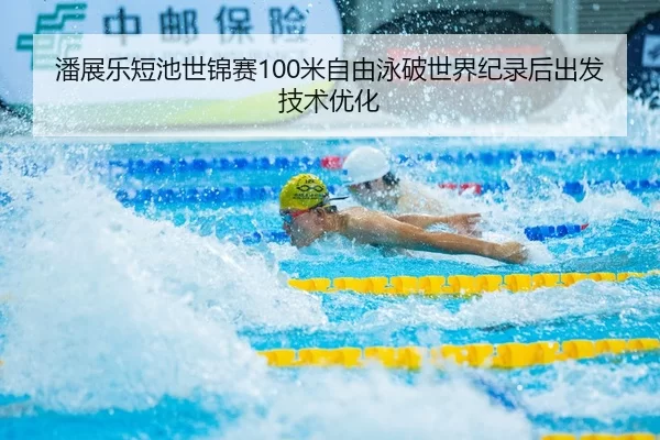 pan-zhan-le-duan-chi-shi-jin-sai-mi-zi-you-yong-po-shi-jie-ji-lu-hou-chu-fa-ji-shu-you-hua-2-195.jpg