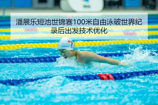 pan-zhan-le-duan-chi-shi-jin-sai-mi-zi-you-yong-po-shi-jie-ji-lu-hou-chu-fa-ji-shu-you-hua-3-825.jpg
