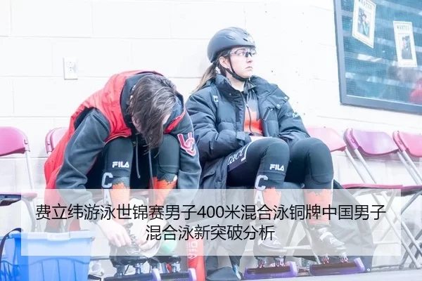 fei-li-wei-you-yong-shi-jin-sai-nan-zi-mi-hun-he-yong-tong-pai-zhong-guo-nan-zi-hun-he-yong-xin-tu-po-fen-xi-2-116.jpg