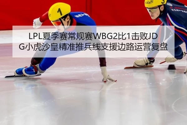 xia-ji-sai-chang-gui-sai-bi-ji-bai-xiao-hu-sha-huang-jing-zhun-tui-bing-xian-zhi-yuan-bian-lu-yun-ying-fu-pan-3-412.jpg