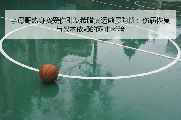 zi-mu-ge-re-shen-sai-shou-shang-yin-fa-xi-la-ao-yun-qian-jing-yin-you-shang-bing-hui-fu-yu-zhan-shu-yi-lai-de-shuang-3-925.jpg