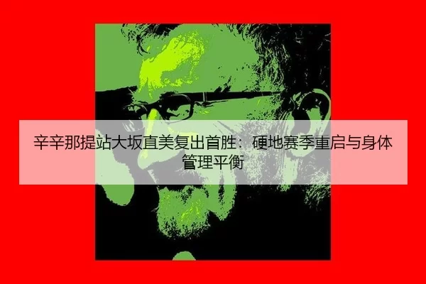 xin-xin-na-ti-zhan-da-ban-zhi-mei-fu-chu-shou-sheng-ying-di-sai-ji-chong-qi-yu-shen-ti-guan-li-ping-heng-3-459.jpg