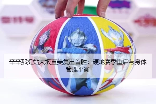 xin-xin-na-ti-zhan-da-ban-zhi-mei-fu-chu-shou-sheng-ying-di-sai-ji-chong-qi-yu-shen-ti-guan-li-ping-heng-1-964.jpg